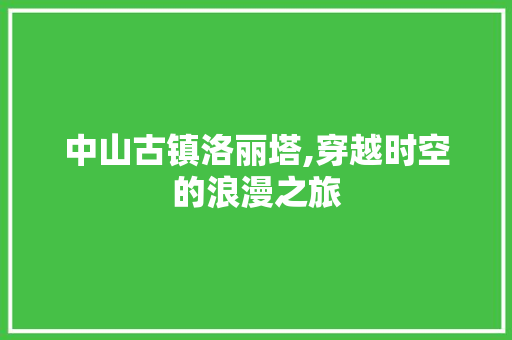 中山古镇洛丽塔,穿越时空的浪漫之旅