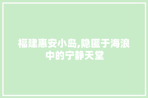 福建惠安小岛,隐匿于海浪中的宁静天堂