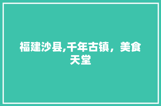 福建沙县,千年古镇，美食天堂