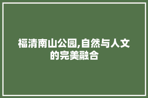 福清南山公园,自然与人文的完美融合