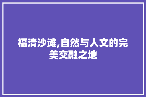 福清沙滩,自然与人文的完美交融之地