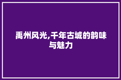 禹州风光,千年古城的韵味与魅力