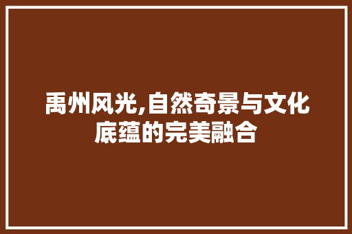 禹州风光,自然奇景与文化底蕴的完美融合