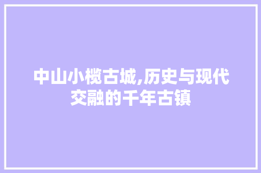 中山小榄古城,历史与现代交融的千年古镇