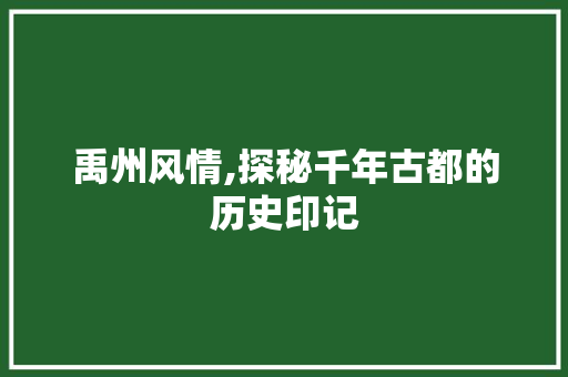 禹州风情,探秘千年古都的历史印记