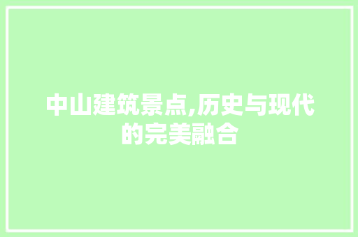 中山建筑景点,历史与现代的完美融合