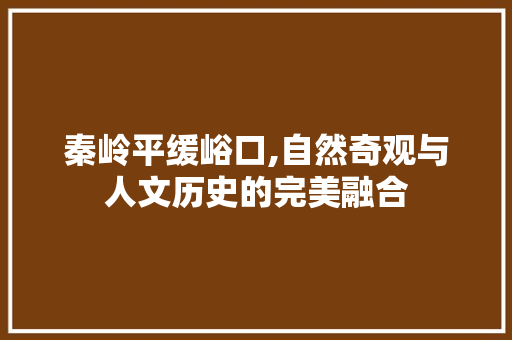 秦岭平缓峪口,自然奇观与人文历史的完美融合