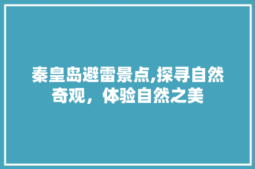 秦皇岛避雷景点,探寻自然奇观，体验自然之美