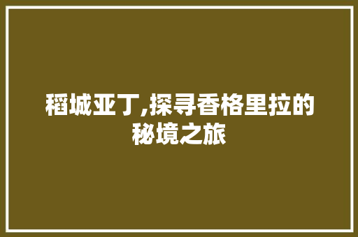 稻城亚丁,探寻香格里拉的秘境之旅