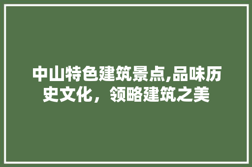 中山特色建筑景点,品味历史文化，领略建筑之美