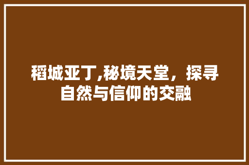 稻城亚丁,秘境天堂，探寻自然与信仰的交融