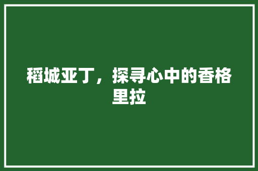 稻城亚丁，探寻心中的香格里拉