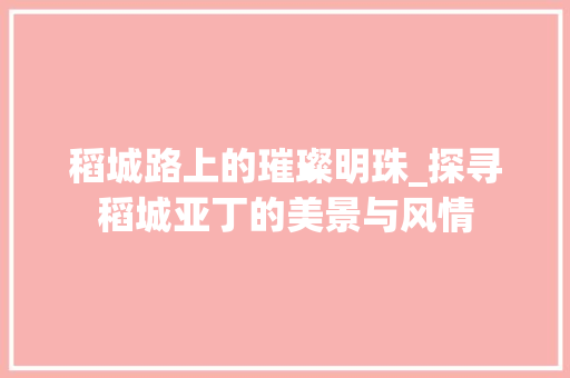 稻城路上的璀璨明珠_探寻稻城亚丁的美景与风情