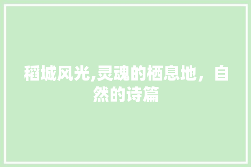 稻城风光,灵魂的栖息地，自然的诗篇