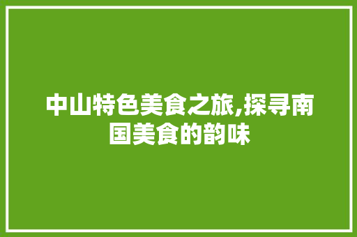 中山特色美食之旅,探寻南国美食的韵味  第1张