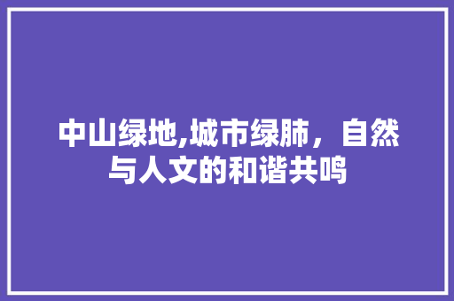 中山绿地,城市绿肺，自然与人文的和谐共鸣