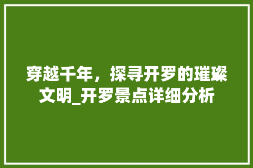 穿越千年，探寻开罗的璀璨文明_开罗景点详细分析