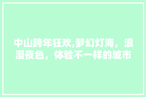 中山跨年狂欢,梦幻灯海，浪漫夜色，体验不一样的城市魅力