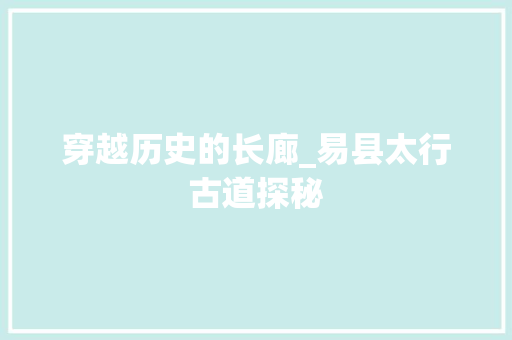 穿越历史的长廊_易县太行古道探秘