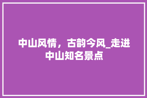 中山风情，古韵今风_走进中山知名景点