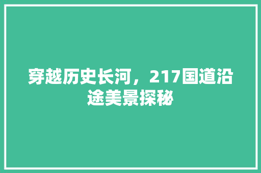 穿越历史长河，217国道沿途美景探秘