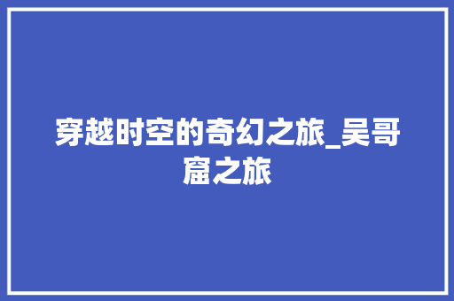 穿越时空的奇幻之旅_吴哥窟之旅