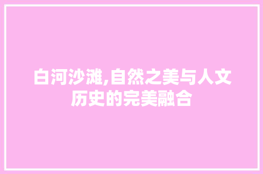 白河沙滩,自然之美与人文历史的完美融合