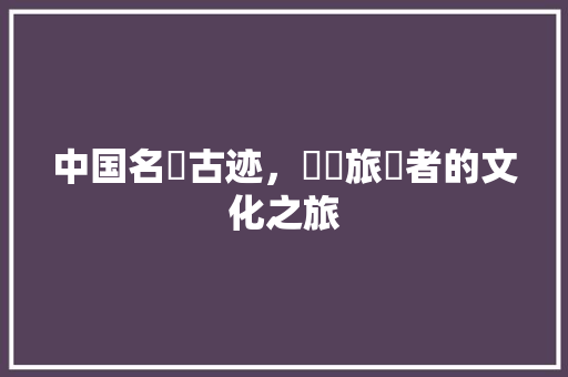 中国名勝古迹，韓國旅遊者的文化之旅