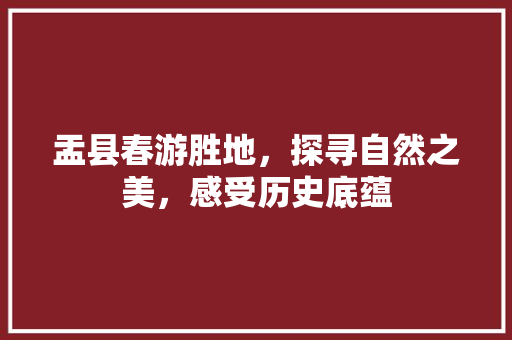 盂县春游胜地，探寻自然之美，感受历史底蕴  第1张