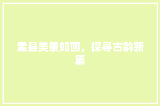 盂县美景如画，探寻古韵新篇