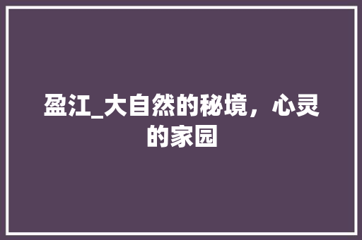 盈江_大自然的秘境，心灵的家园