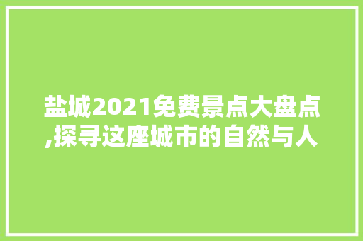 盐城2021免费景点大盘点,探寻这座城市的自然与人文魅力