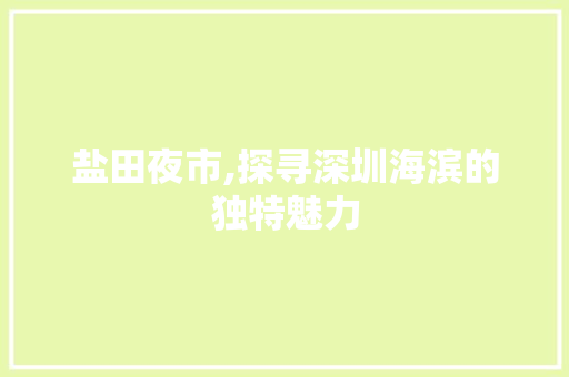 盐田夜市,探寻深圳海滨的独特魅力