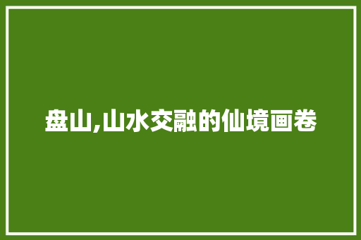 盘山,山水交融的仙境画卷  第1张