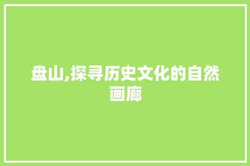 盘山,探寻历史文化的自然画廊