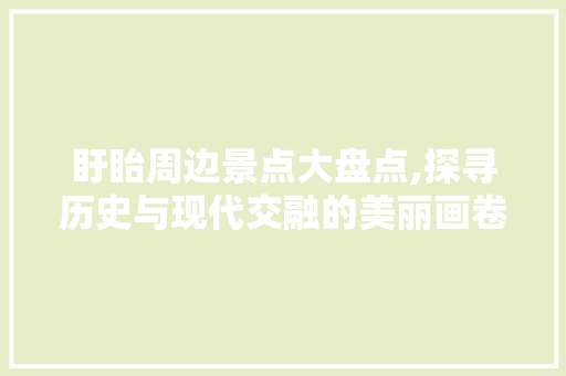 盱眙周边景点大盘点,探寻历史与现代交融的美丽画卷