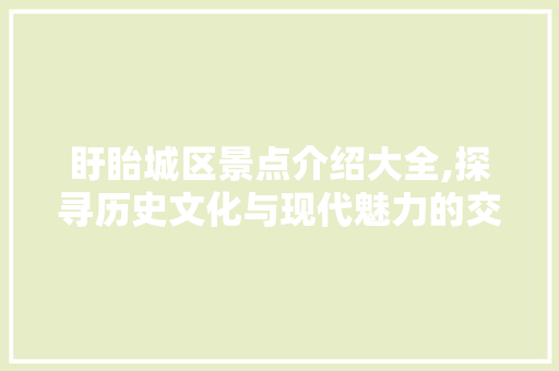 盱眙城区景点介绍大全,探寻历史文化与现代魅力的交融之地