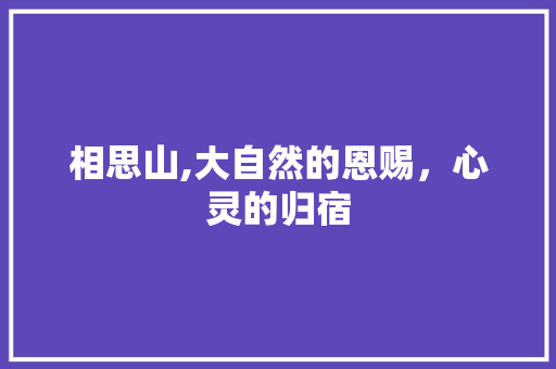 相思山,大自然的恩赐，心灵的归宿