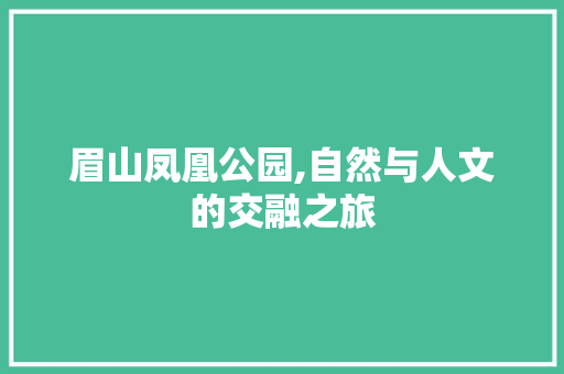 眉山凤凰公园,自然与人文的交融之旅