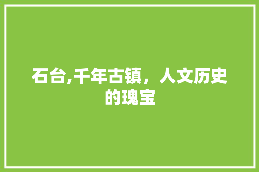 石台,千年古镇，人文历史的瑰宝