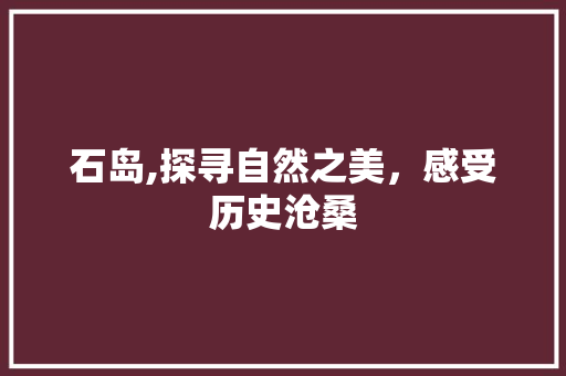 石岛,探寻自然之美，感受历史沧桑