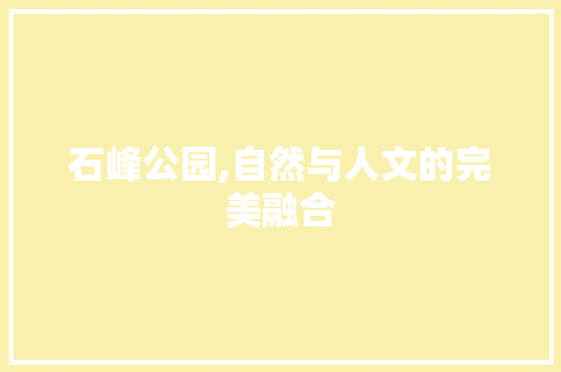 石峰公园,自然与人文的完美融合