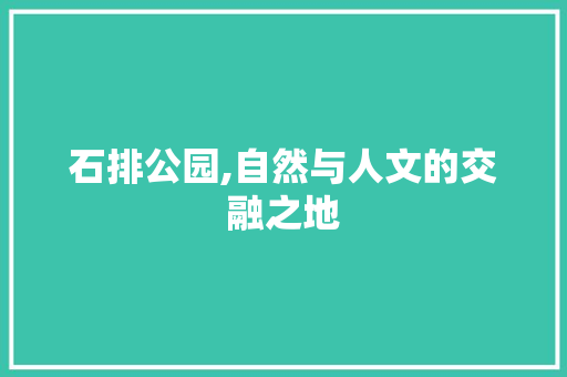 石排公园,自然与人文的交融之地