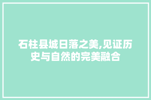 石柱县城日落之美,见证历史与自然的完美融合