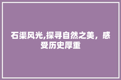 石渠风光,探寻自然之美，感受历史厚重