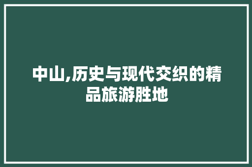 中山,历史与现代交织的精品旅游胜地  第1张