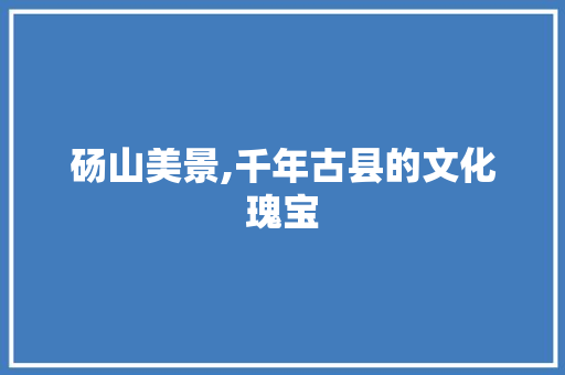 砀山美景,千年古县的文化瑰宝