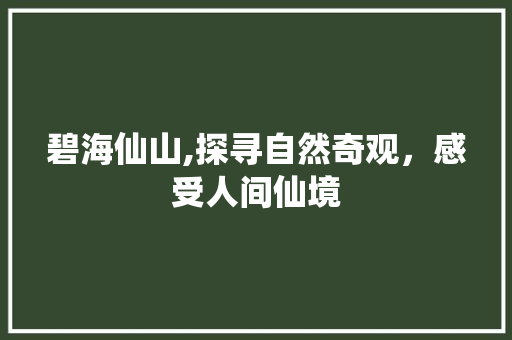 碧海仙山,探寻自然奇观，感受人间仙境