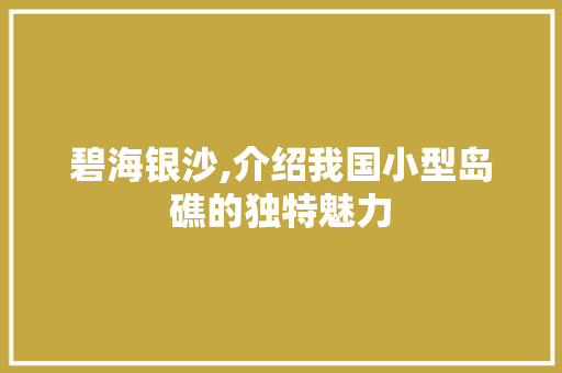 碧海银沙,介绍我国小型岛礁的独特魅力