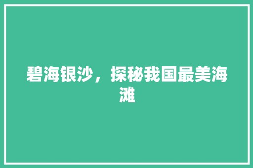 碧海银沙，探秘我国最美海滩